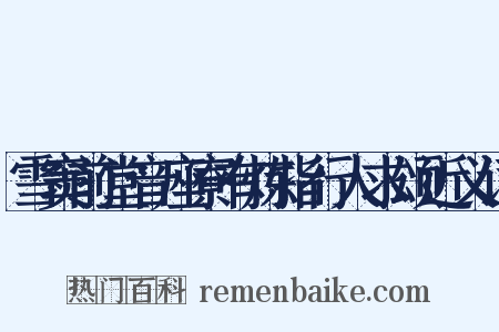 雪窦前堂音座寮有炼指行人求颂近义词是什么意思的图片